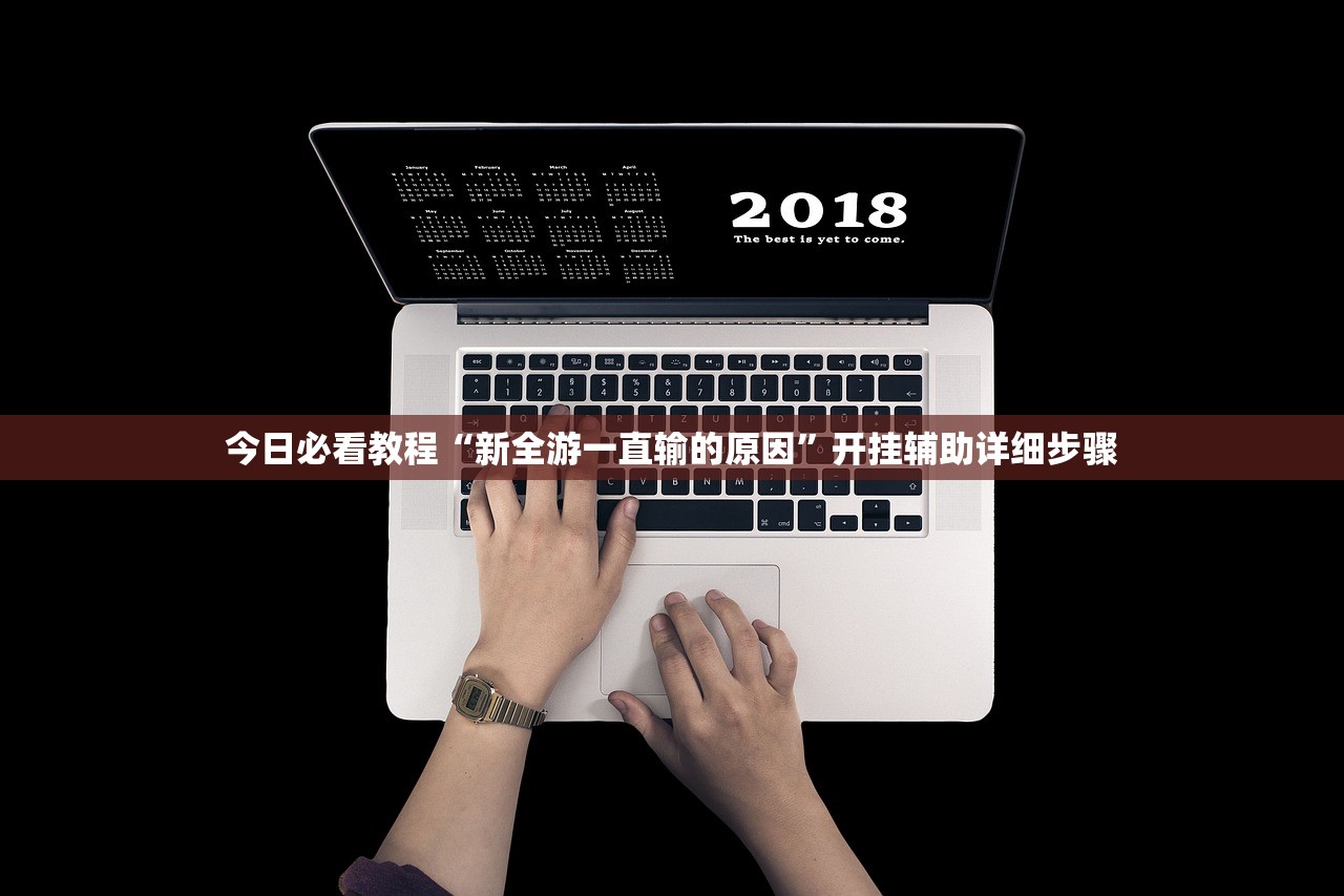 今日必看教程“新全游一直输的原因”开挂辅助详细步骤