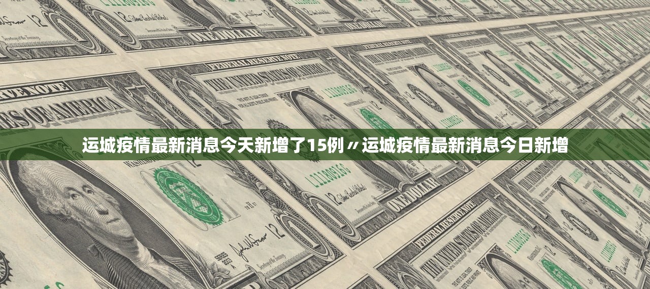 运城疫情最新消息今天新增了15例〃运城疫情最新消息今日新增