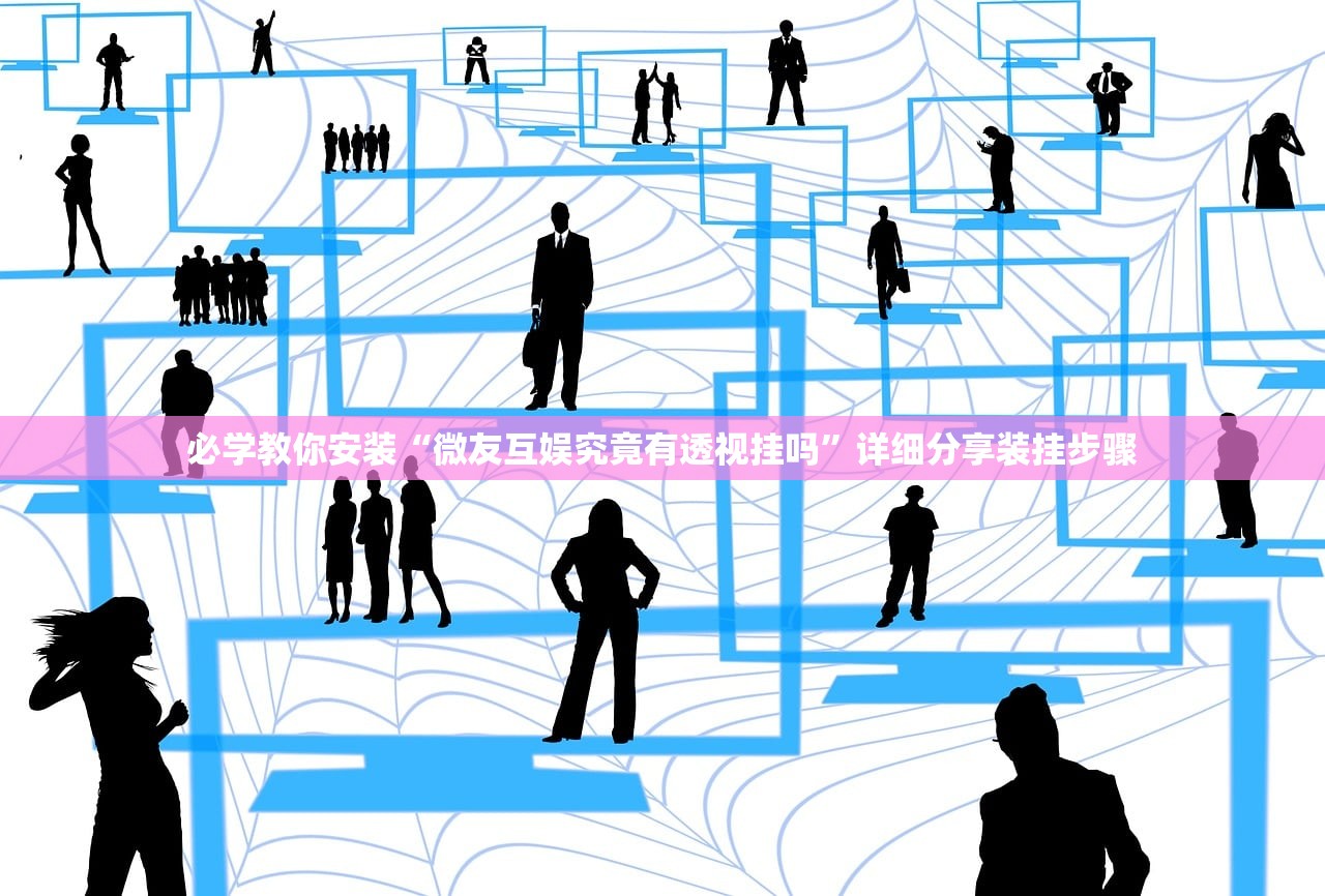 必学教你安装“微友互娱究竟有透视挂吗”详细分享装挂步骤