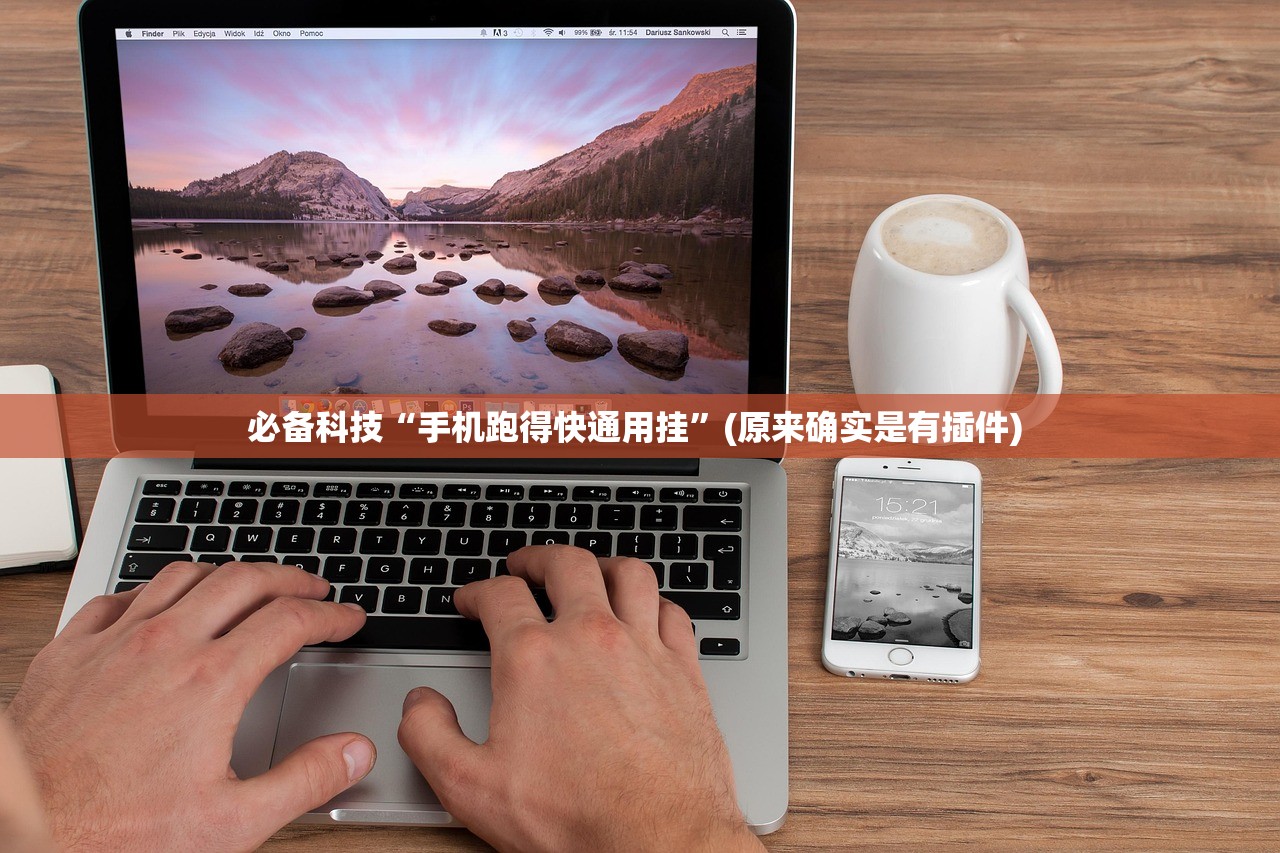 必备科技“手机跑得快通用挂”(原来确实是有插件) 