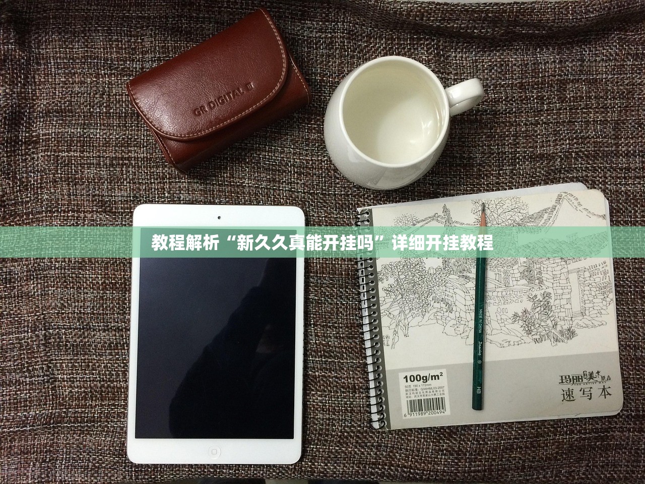 教程解析“新久久真能开挂吗	”详细开挂教程