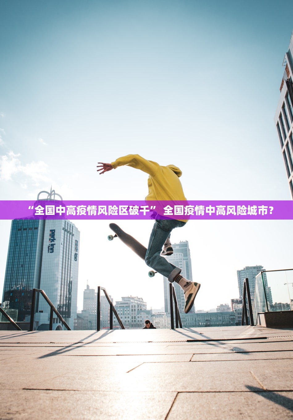 “全国中高疫情风险区破千” 全国疫情中高风险城市？