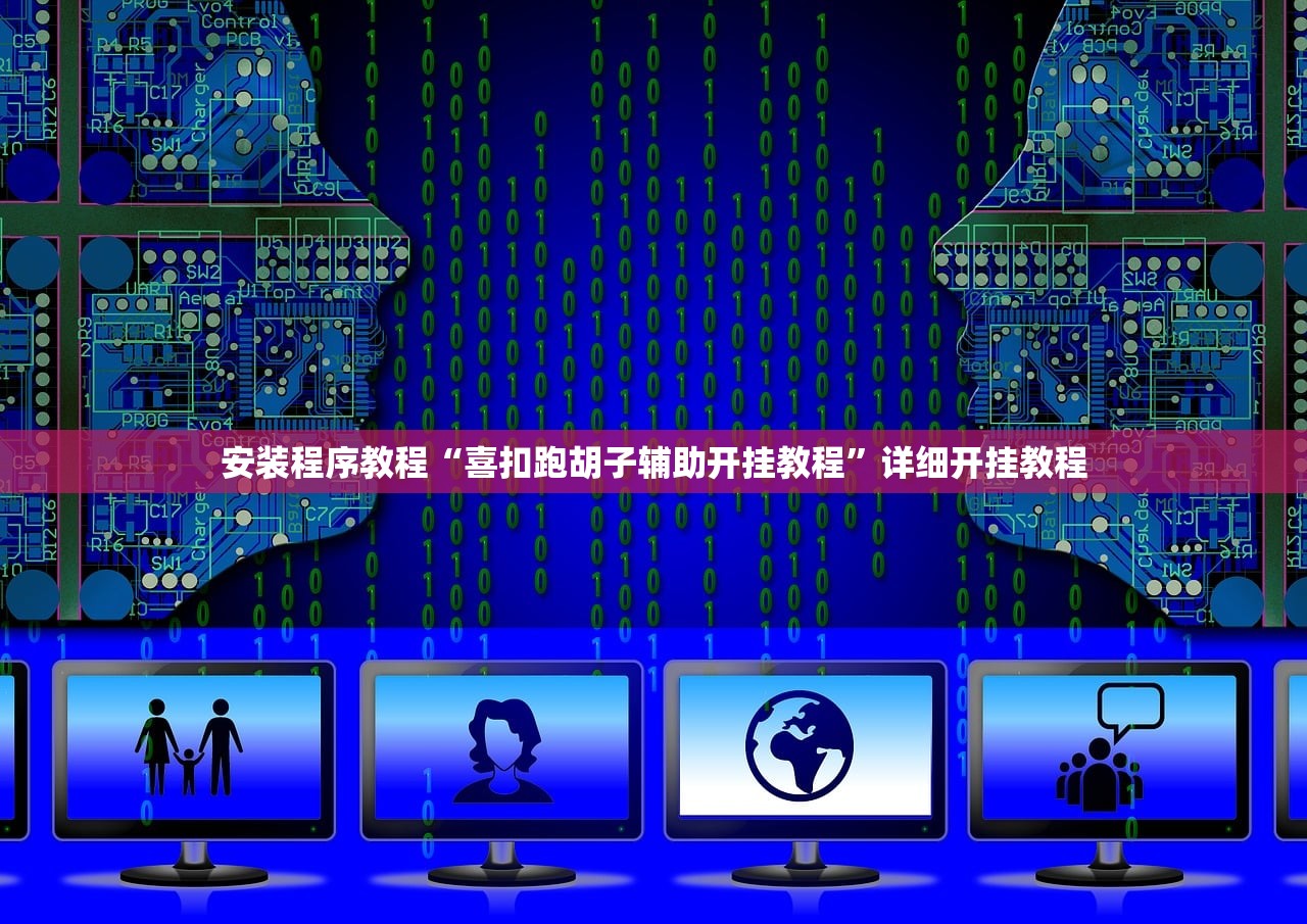 安装程序教程“喜扣跑胡子辅助开挂教程”详细开挂教程