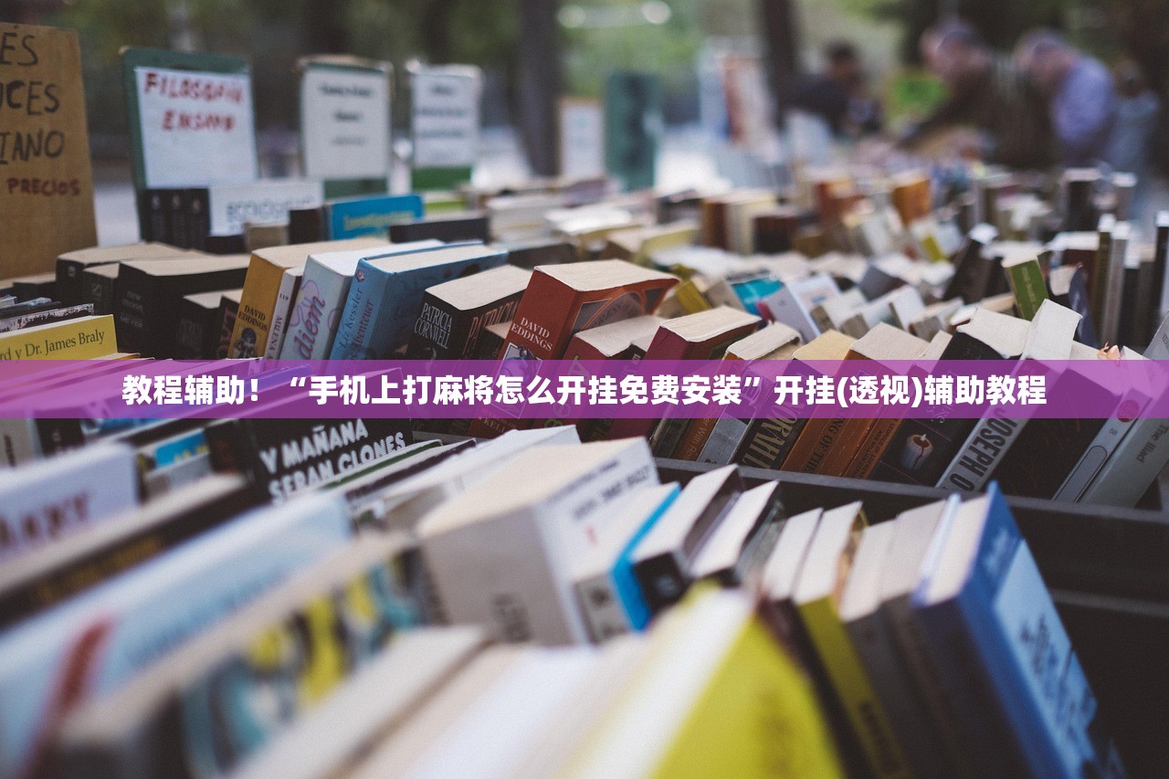 教程辅助！“手机上打麻将怎么开挂免费安装”开挂(透视)辅助教程