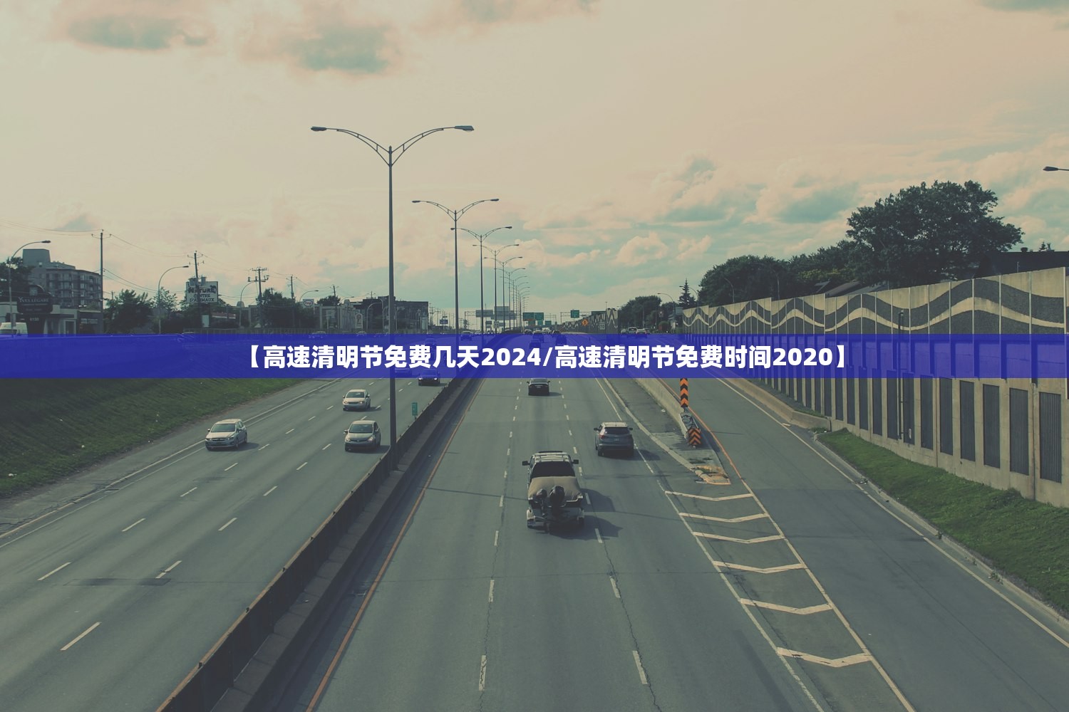 【高速清明节免费几天2024/高速清明节免费时间2020】