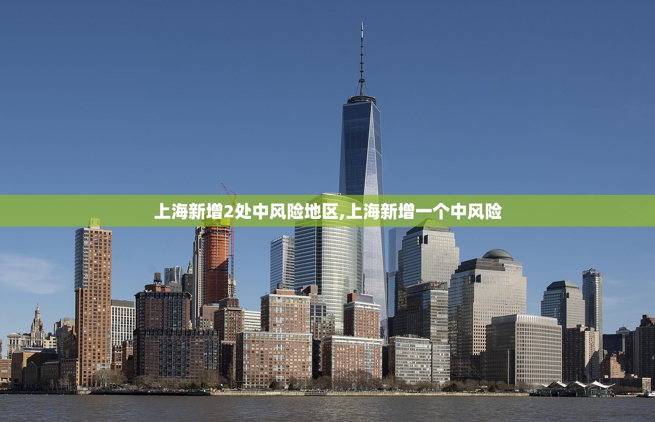 上海新增2处中风险地区,上海新增一个中风险