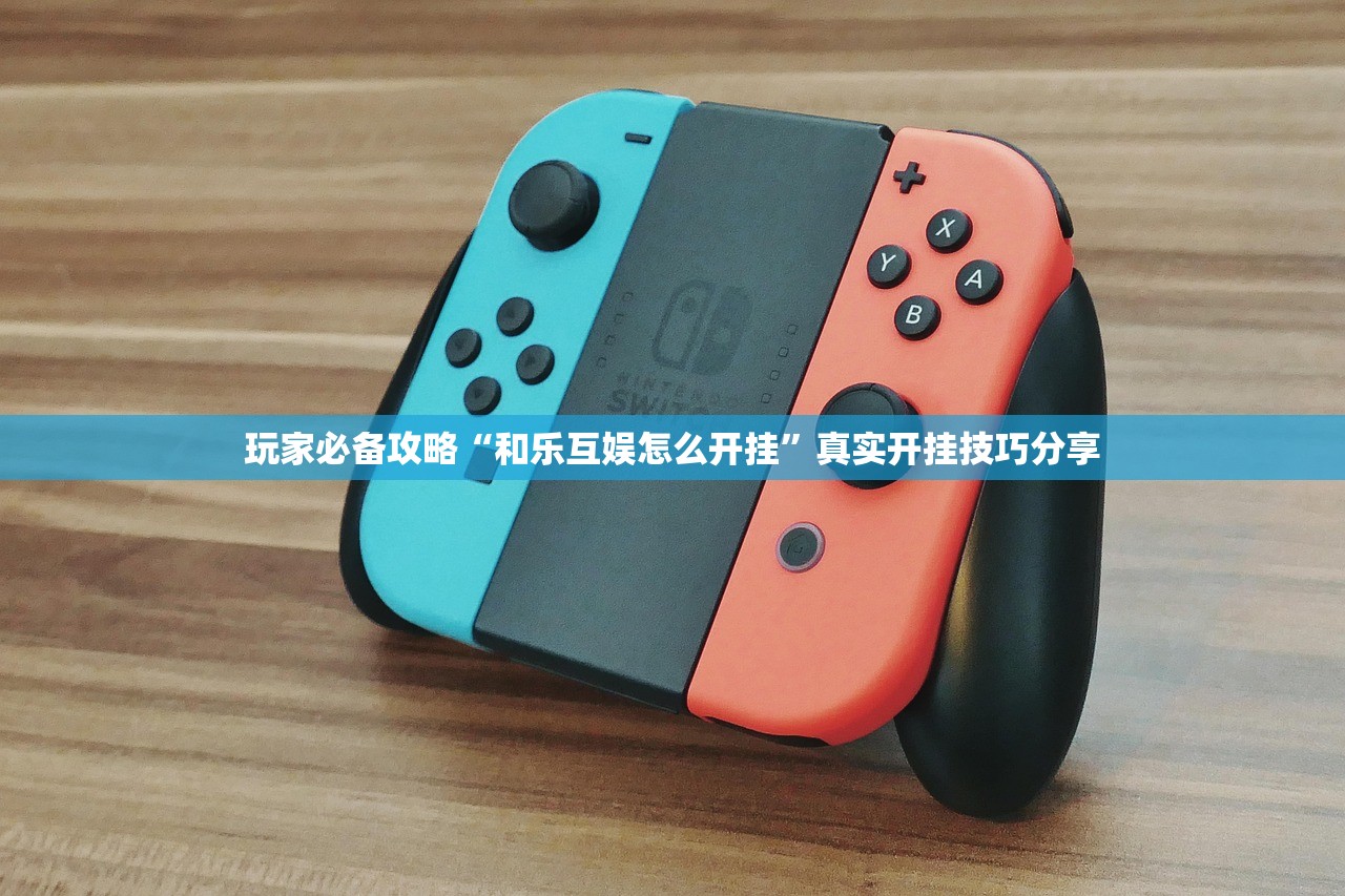 玩家必备攻略“和乐互娱怎么开挂”真实开挂技巧分享