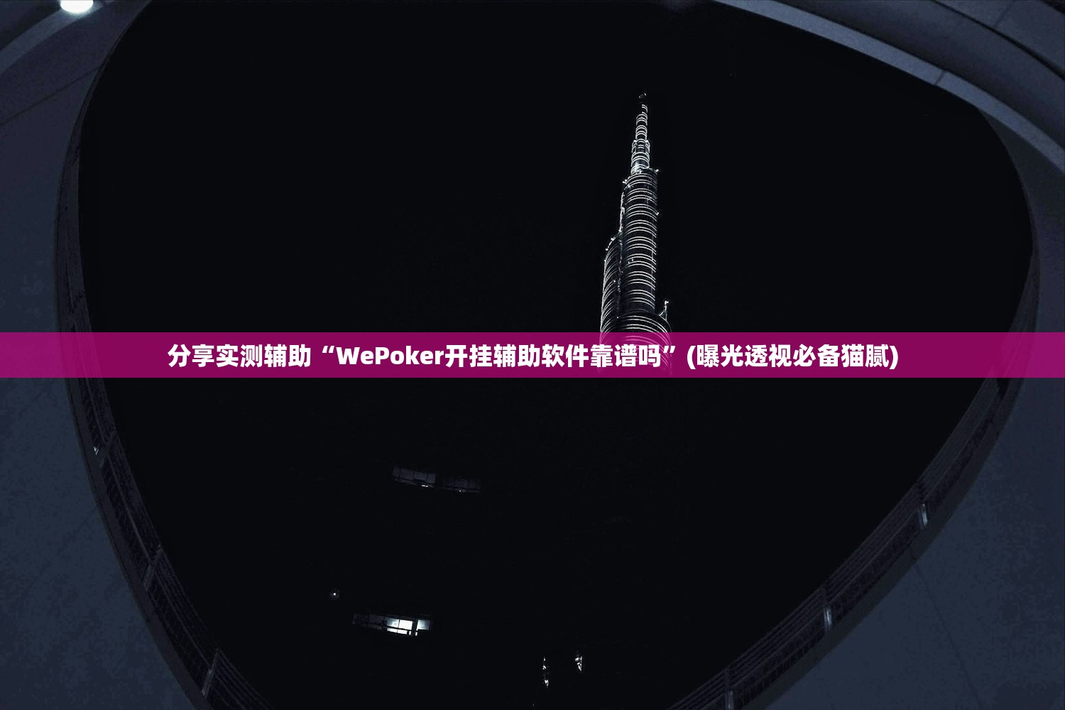 分享实测辅助“WePoker开挂辅助软件靠谱吗”(曝光透视必备猫腻)
