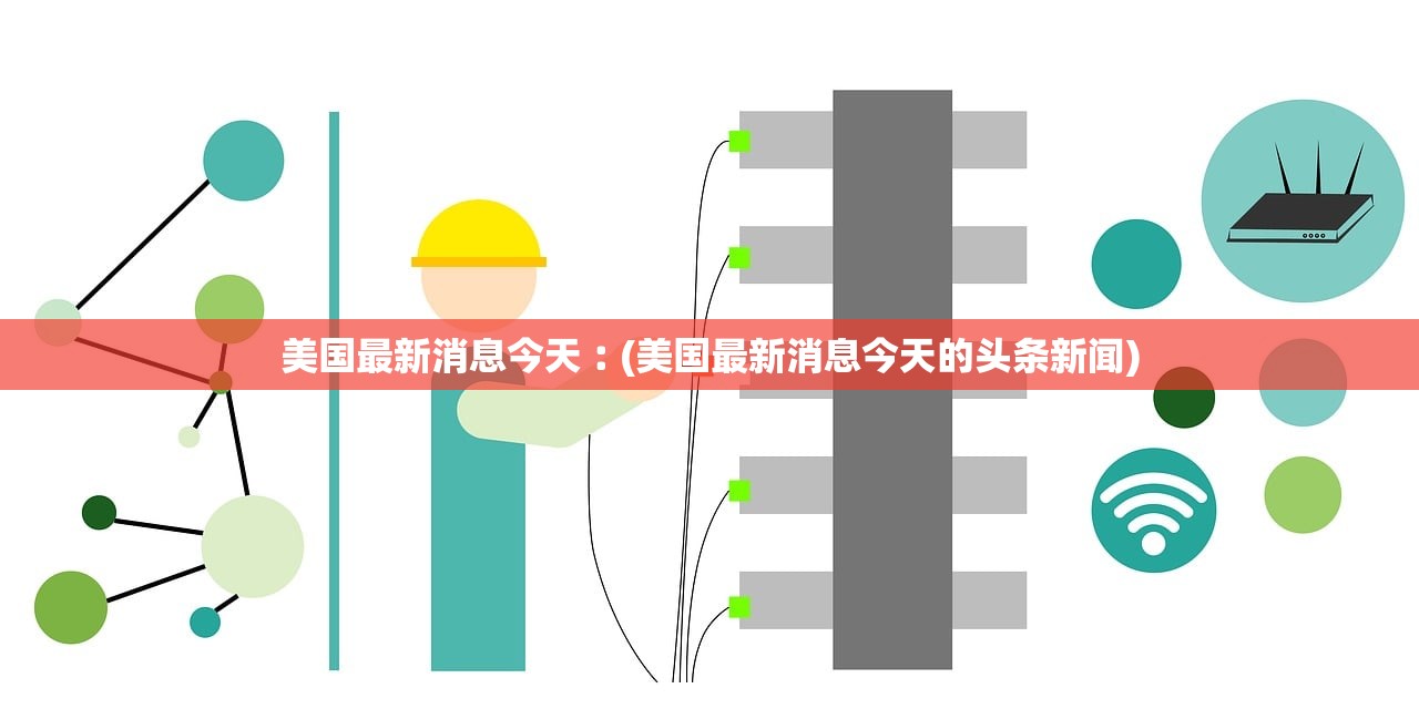 美国最新消息今天︰(美国最新消息今天的头条新闻)