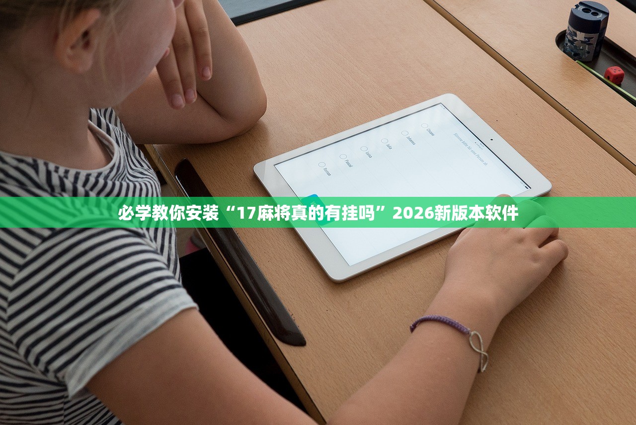 必学教你安装“17麻将真的有挂吗”2026新版本软件