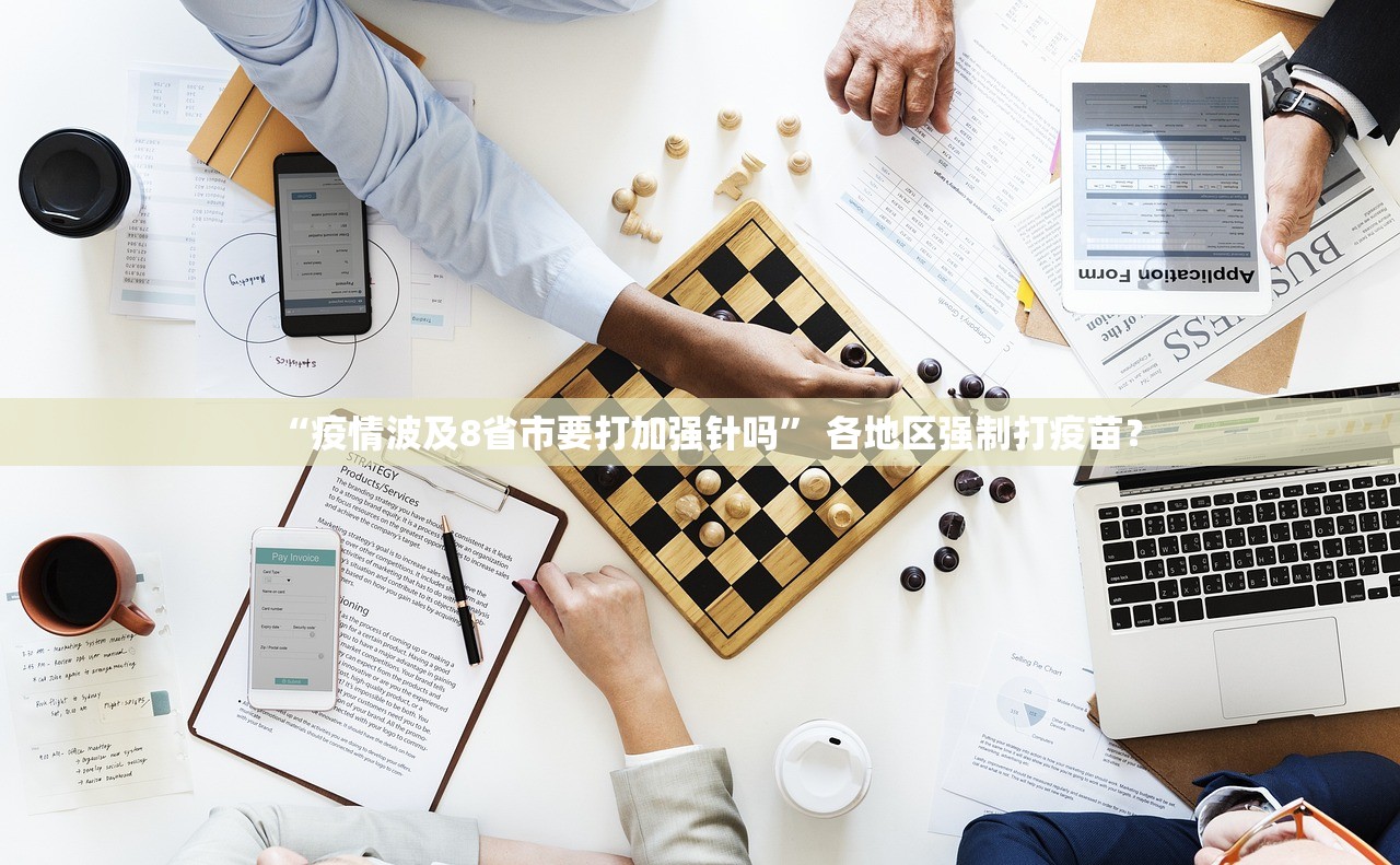 “疫情波及8省市要打加强针吗” 各地区强制打疫苗？