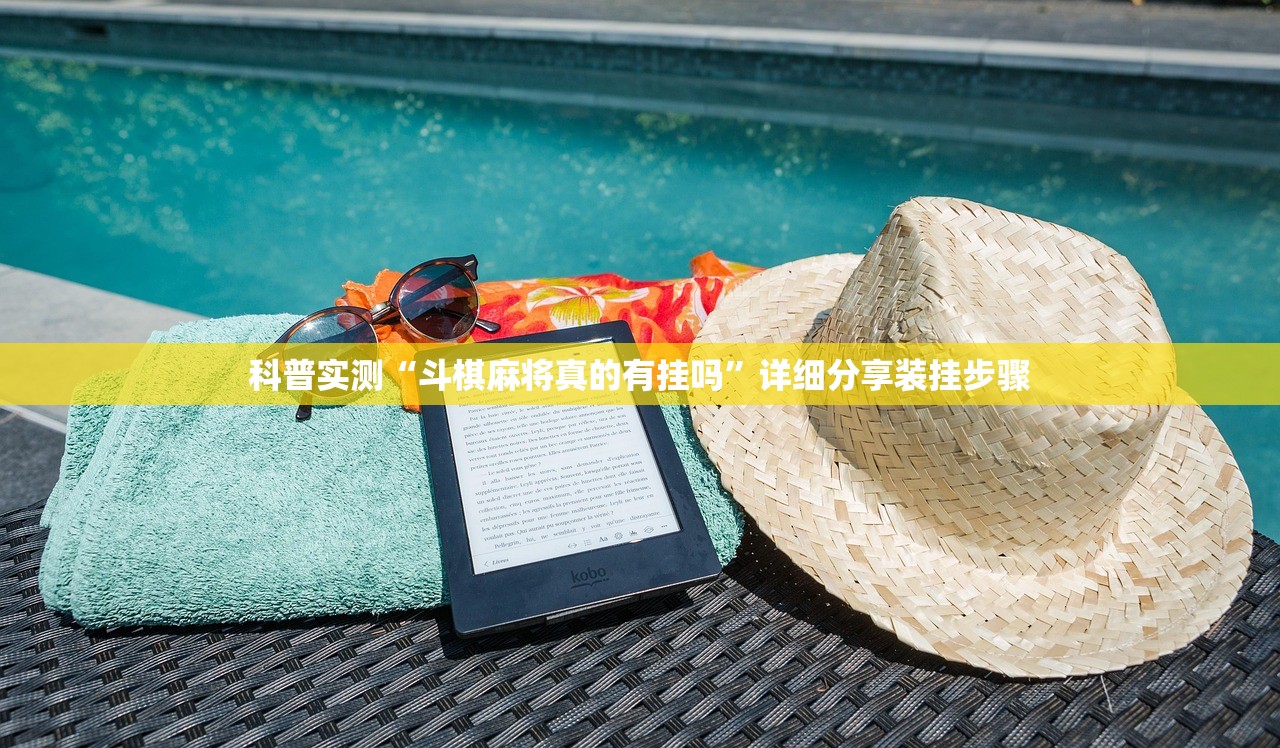 科普实测“斗棋麻将真的有挂吗”详细分享装挂步骤