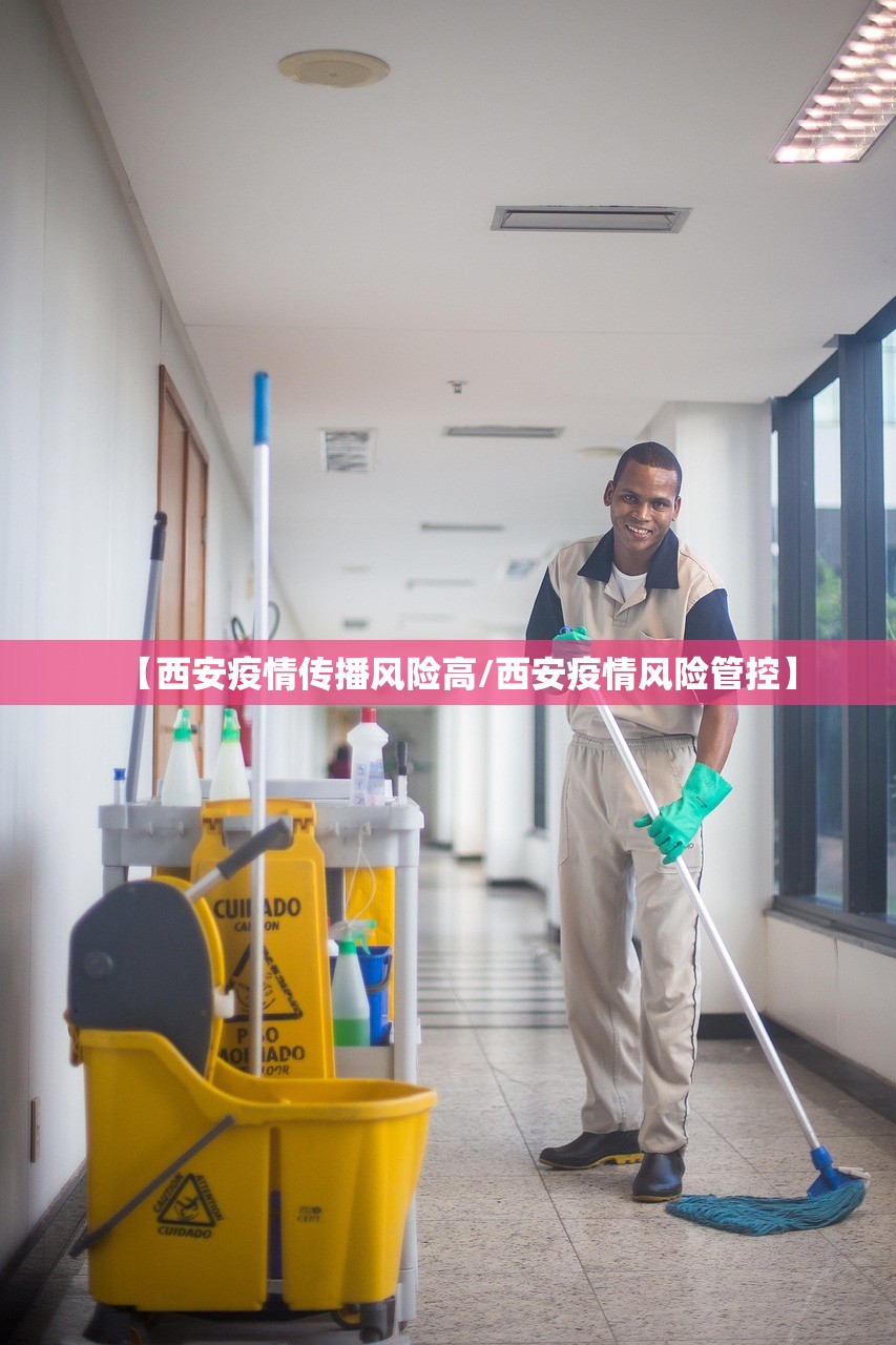 【西安疫情传播风险高/西安疫情风险管控】