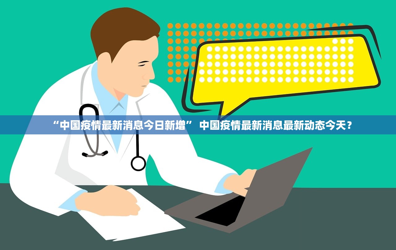 “中国疫情最新消息今日新增	” 中国疫情最新消息最新动态今天？