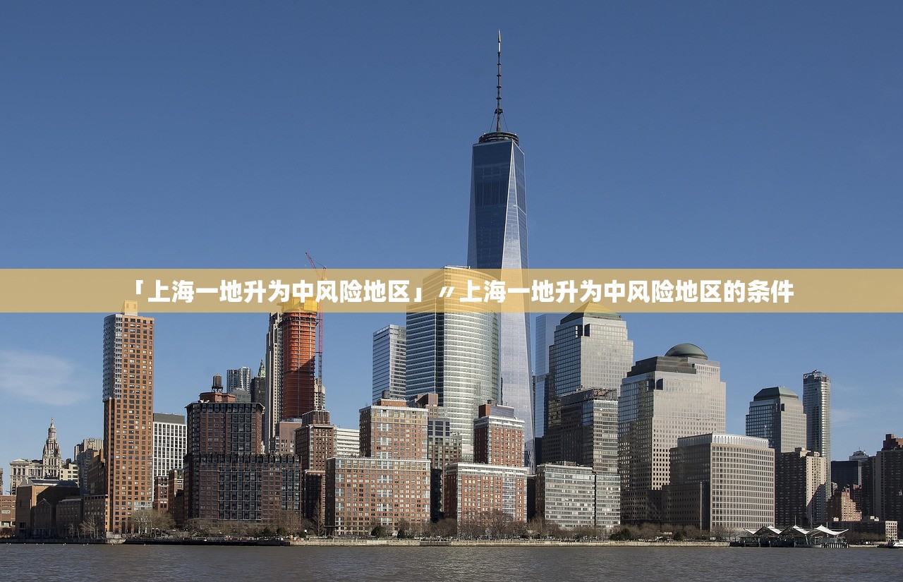 「上海一地升为中风险地区」〃上海一地升为中风险地区的条件 「上海一地升为中风险地区」〃上海一地升为中风险地区的条件