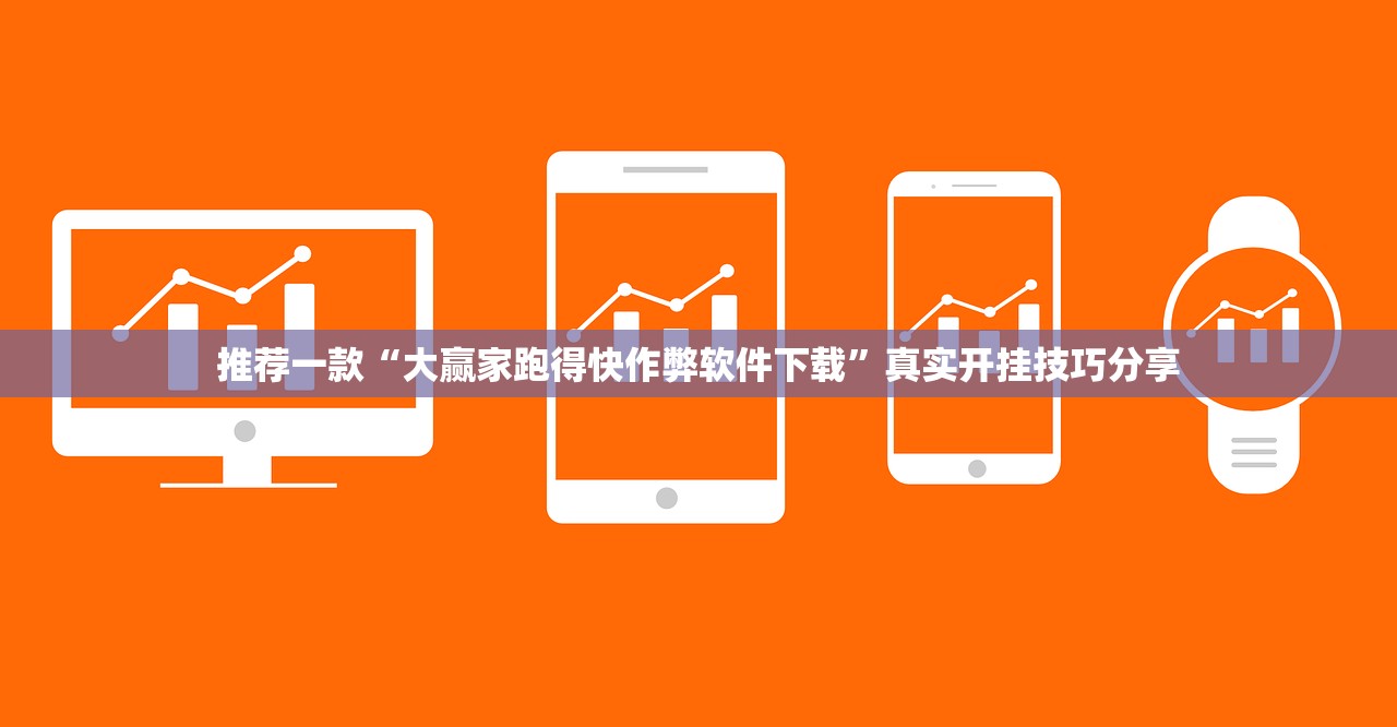 推荐一款“大赢家跑得快作弊软件下载”真实开挂技巧分享