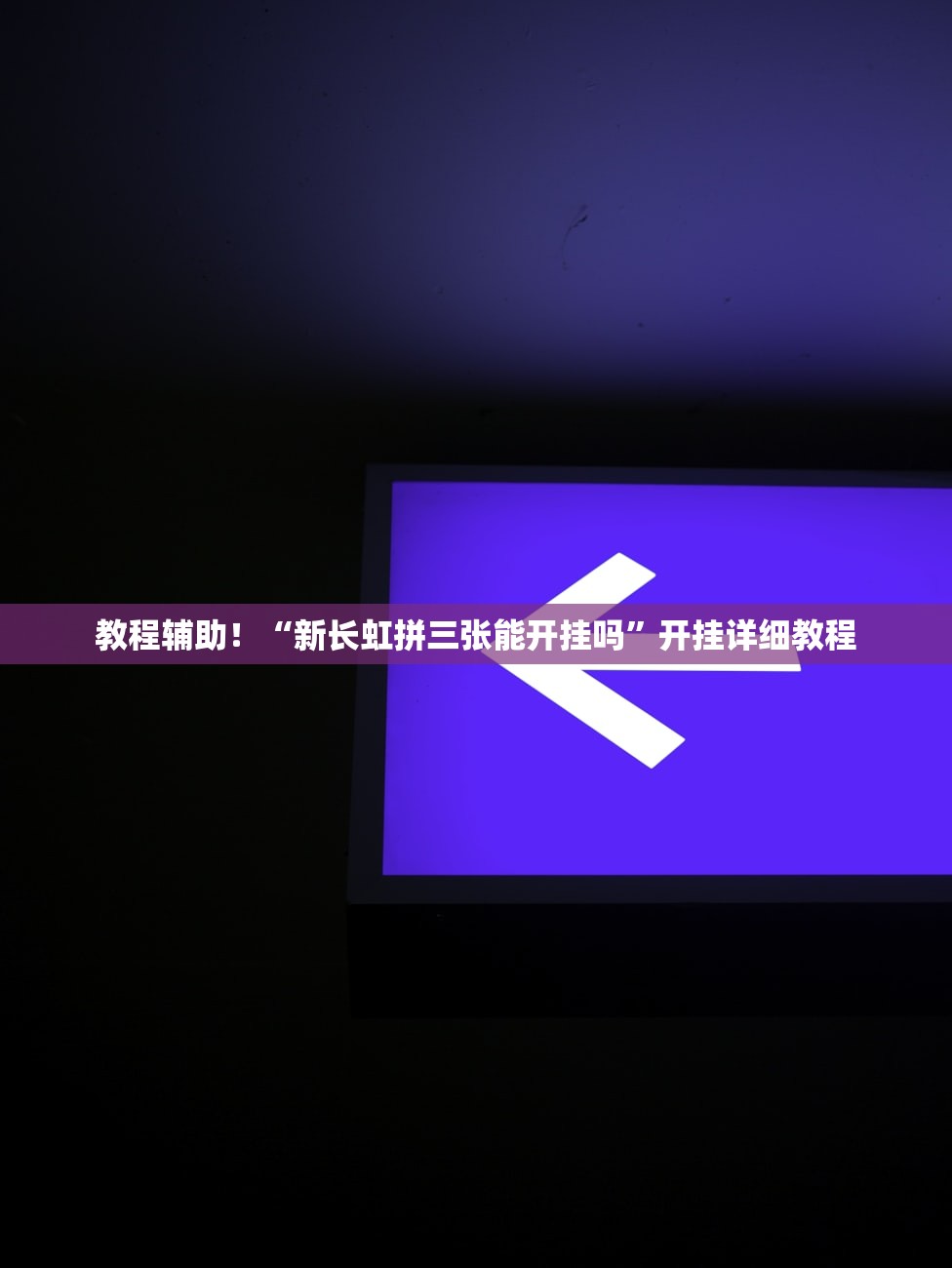 教程辅助！“新长虹拼三张能开挂吗	”开挂详细教程