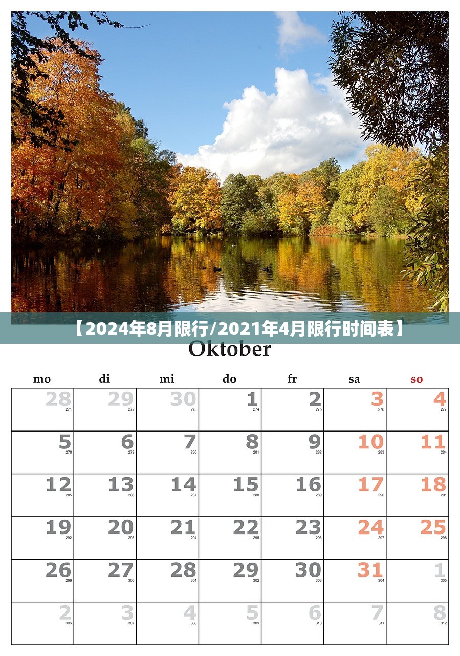 【2024年8月限行/2021年4月限行时间表】 【2024年8月限行/2021年4月限行时间表】