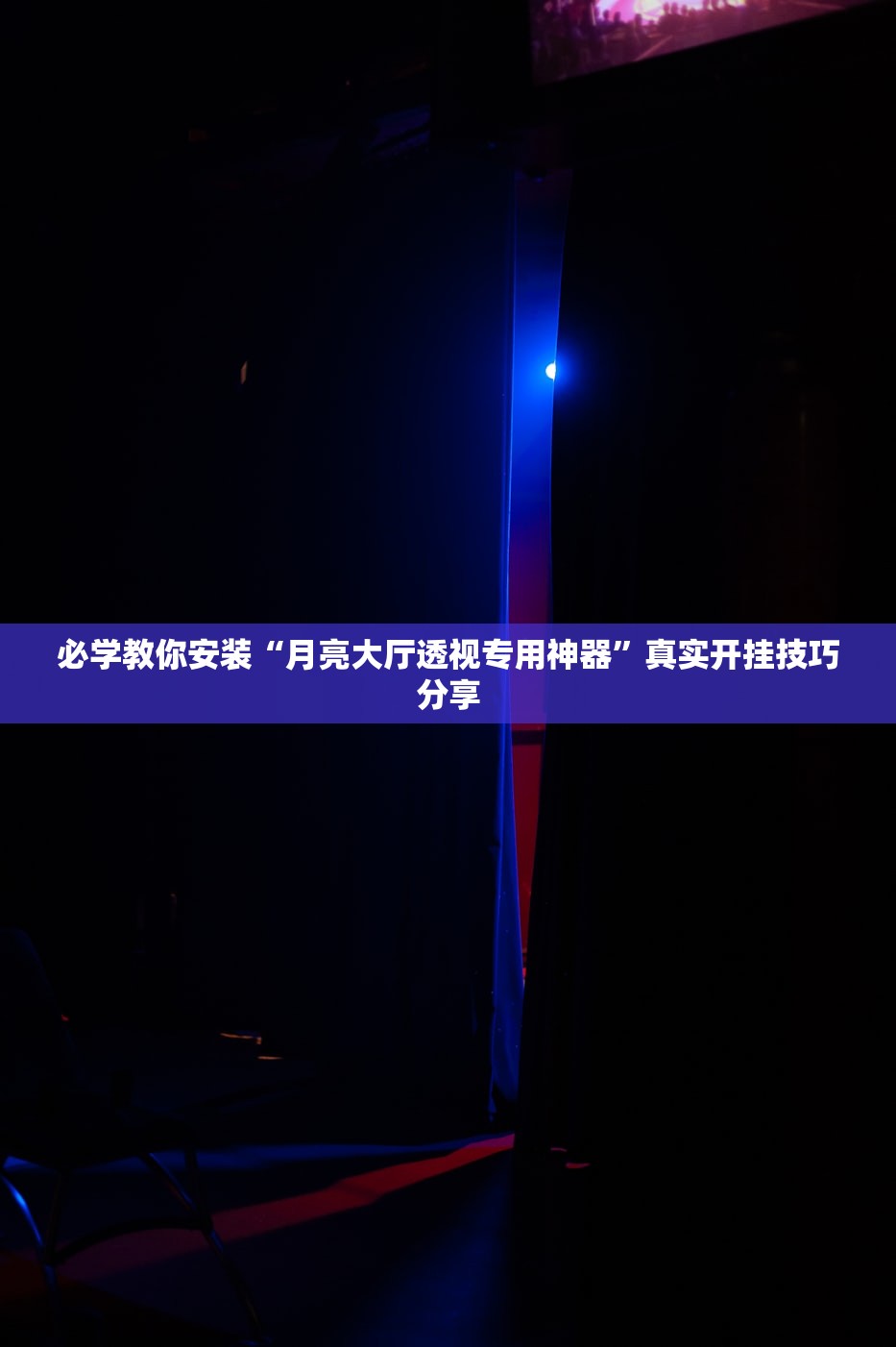 必学教你安装“月亮大厅透视专用神器”真实开挂技巧分享