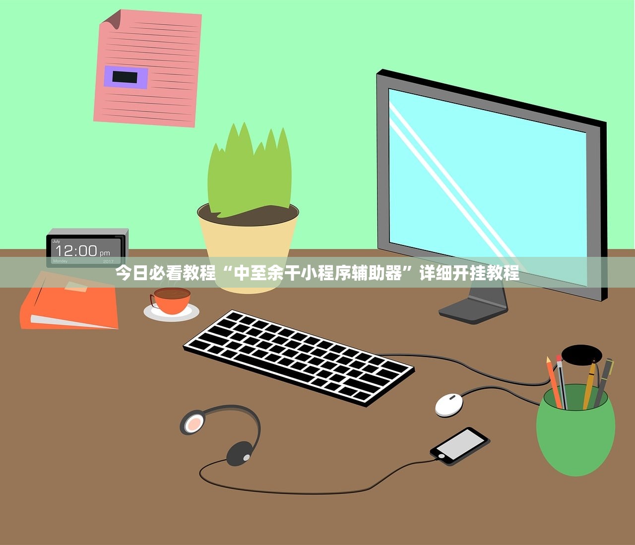 今日必看教程“中至余干小程序辅助器”详细开挂教程