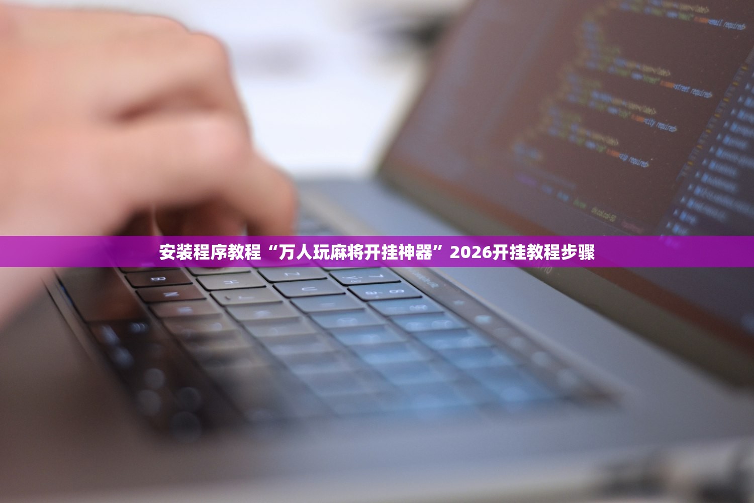 安装程序教程“万人玩麻将开挂神器”2026开挂教程步骤