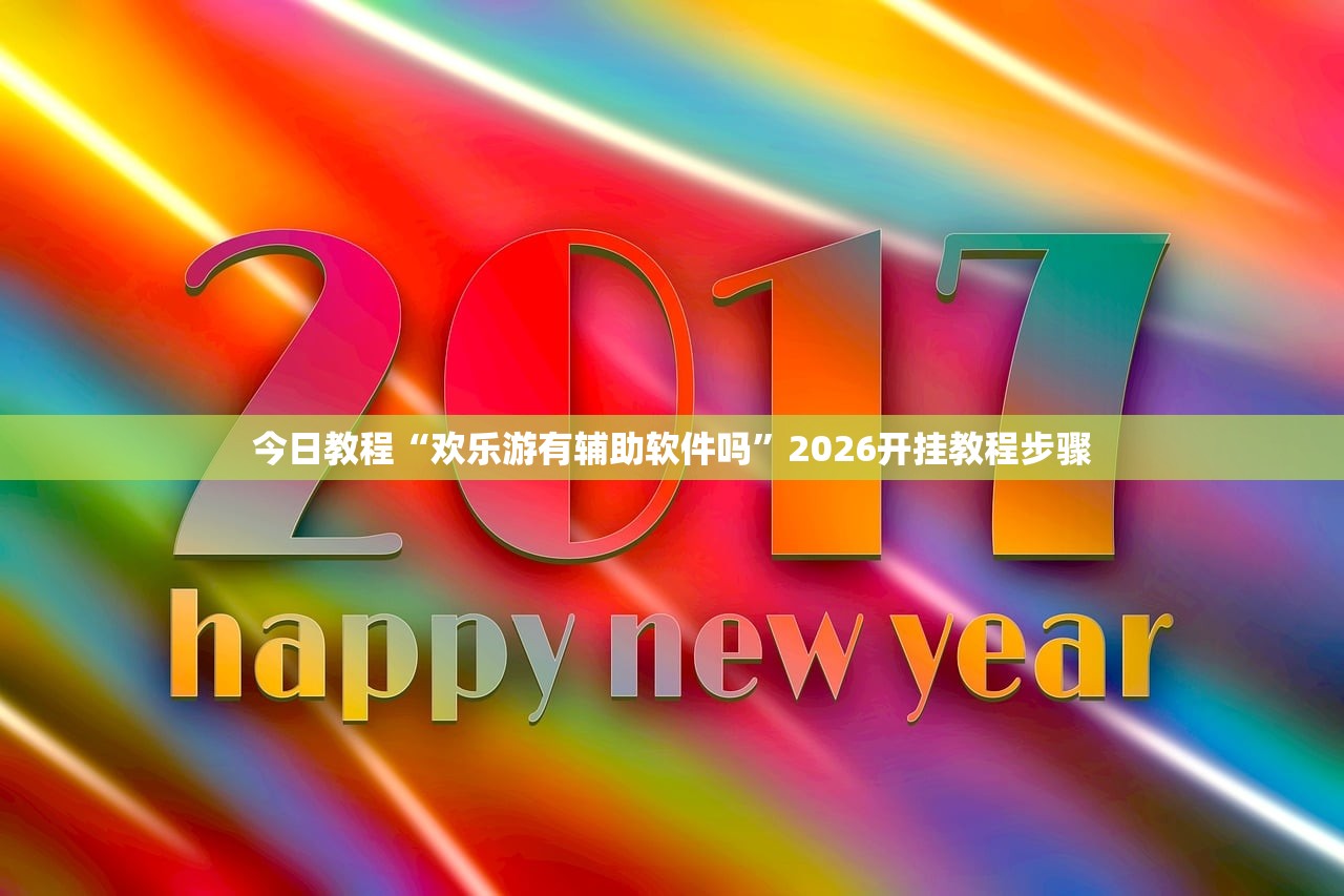 今日教程“欢乐游有辅助软件吗”2026开挂教程步骤