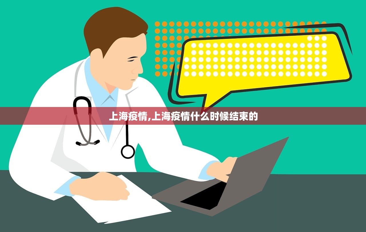 上海疫情,上海疫情什么时候结束的