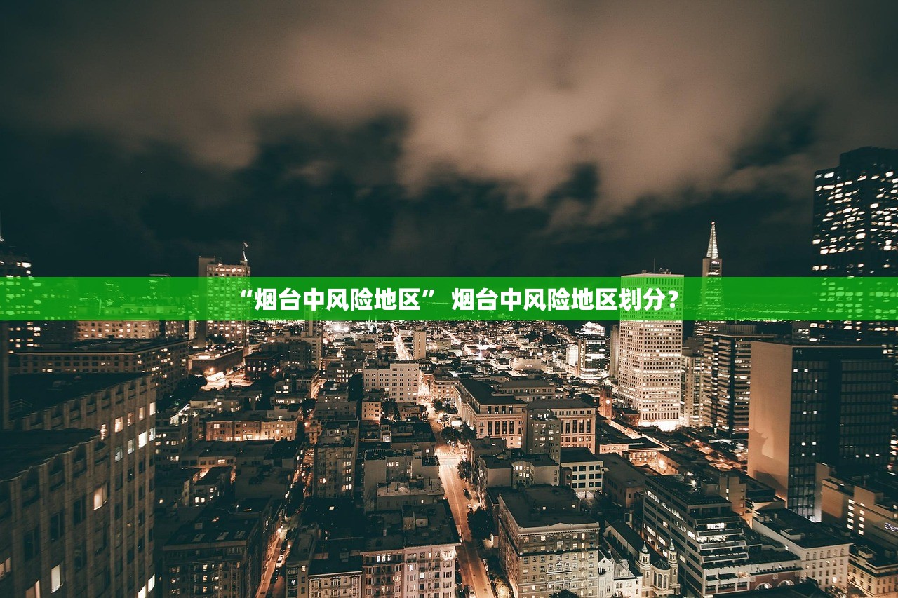 “烟台中风险地区” 烟台中风险地区划分？