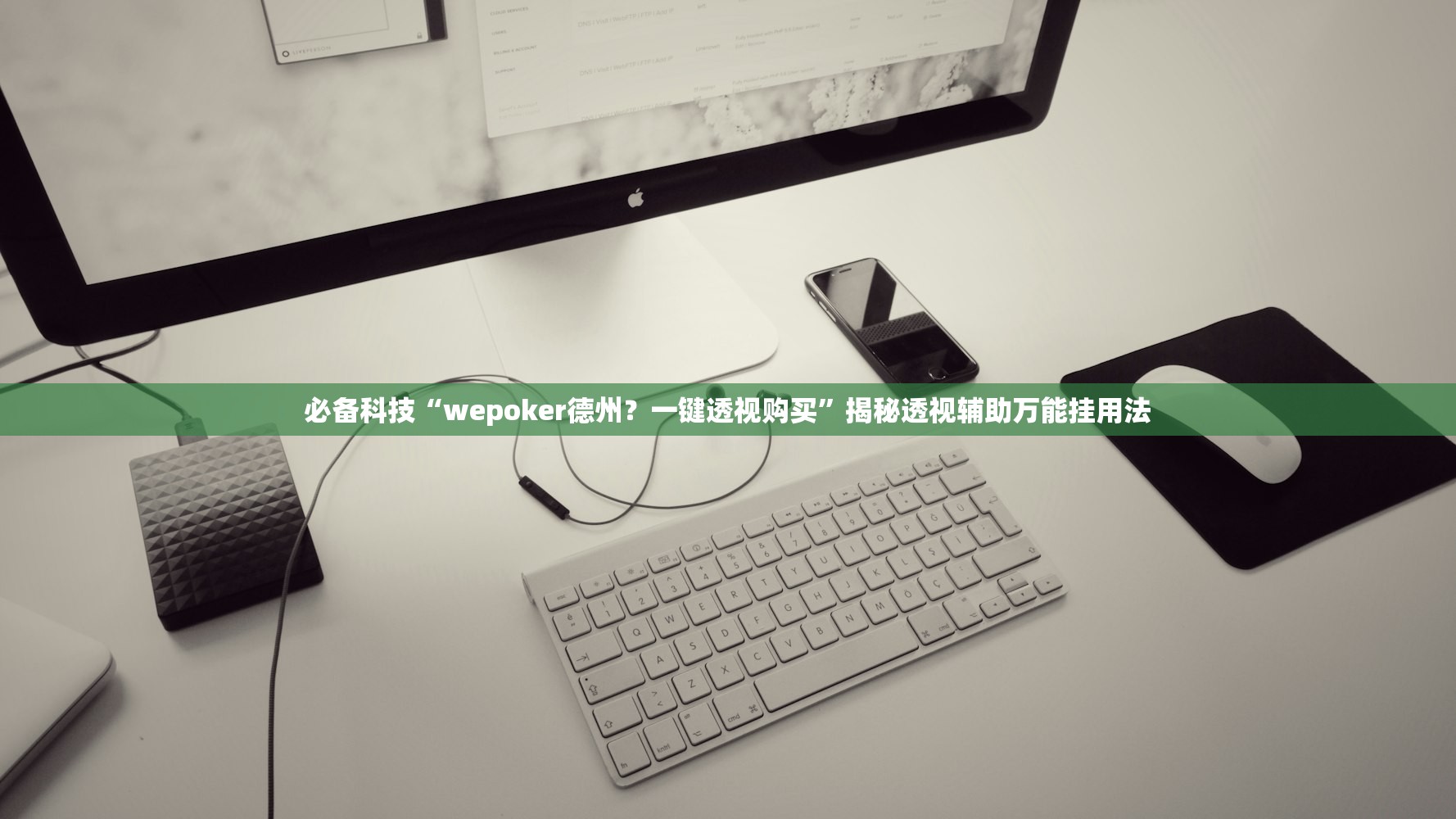 必备科技“wepoker德州？一键透视购买”揭秘透视辅助万能挂用法