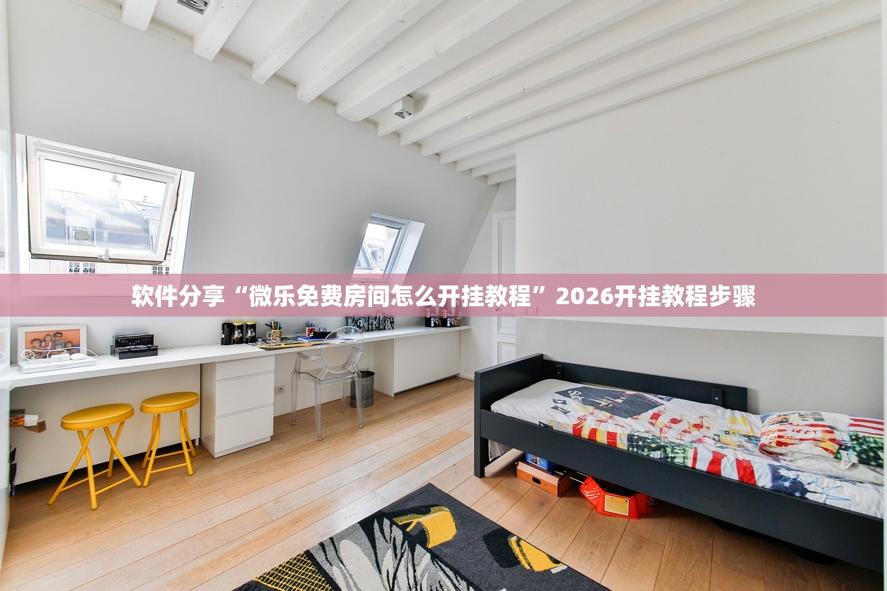 软件分享“微乐免费房间怎么开挂教程”2026开挂教程步骤