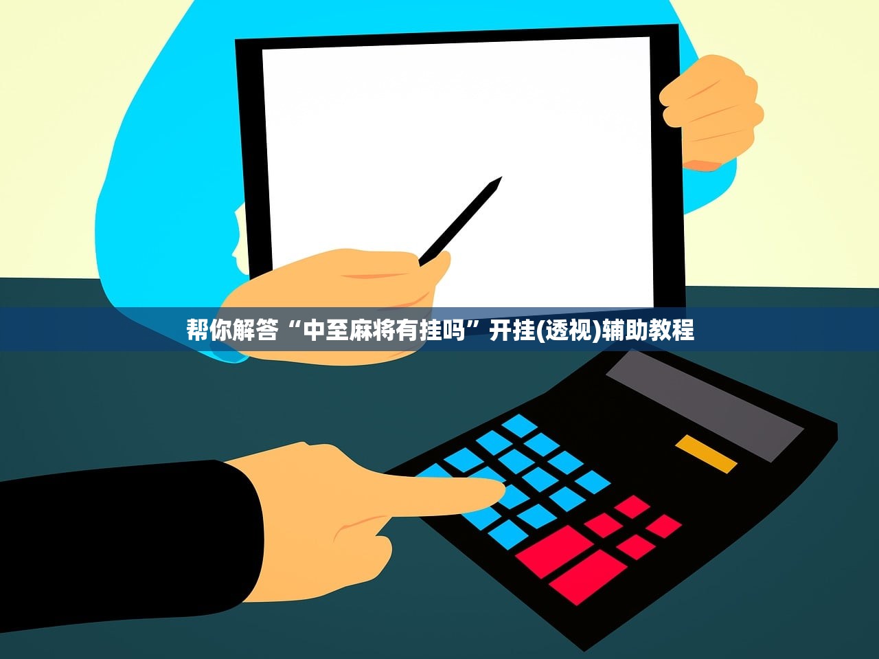 帮你解答“中至麻将有挂吗”开挂(透视)辅助教程