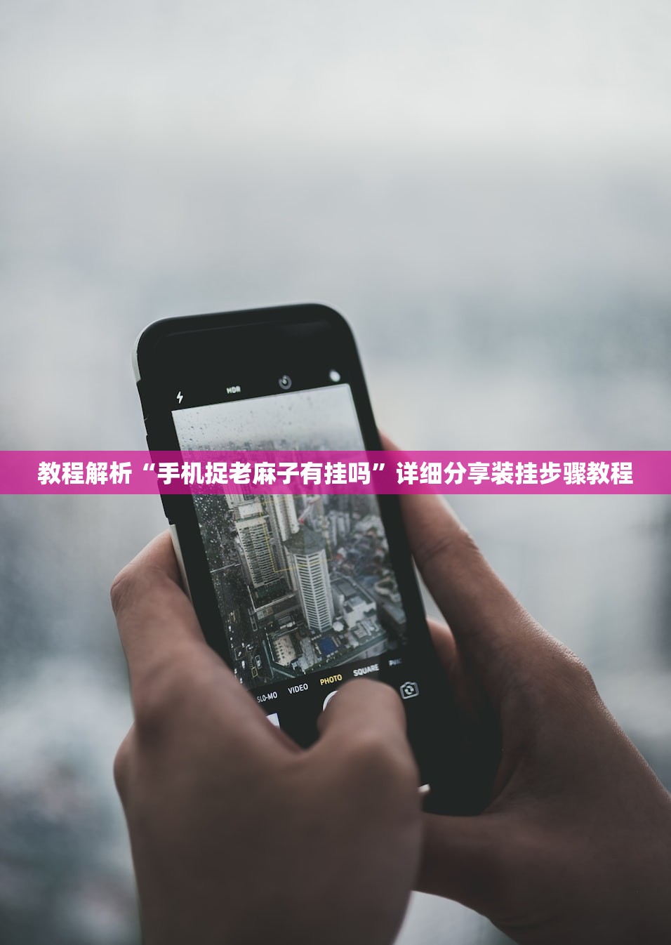 教程解析“手机捉老麻子有挂吗”详细分享装挂步骤教程