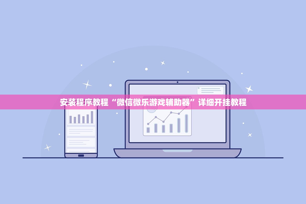 安装程序教程“微信微乐游戏辅助器”详细开挂教程
