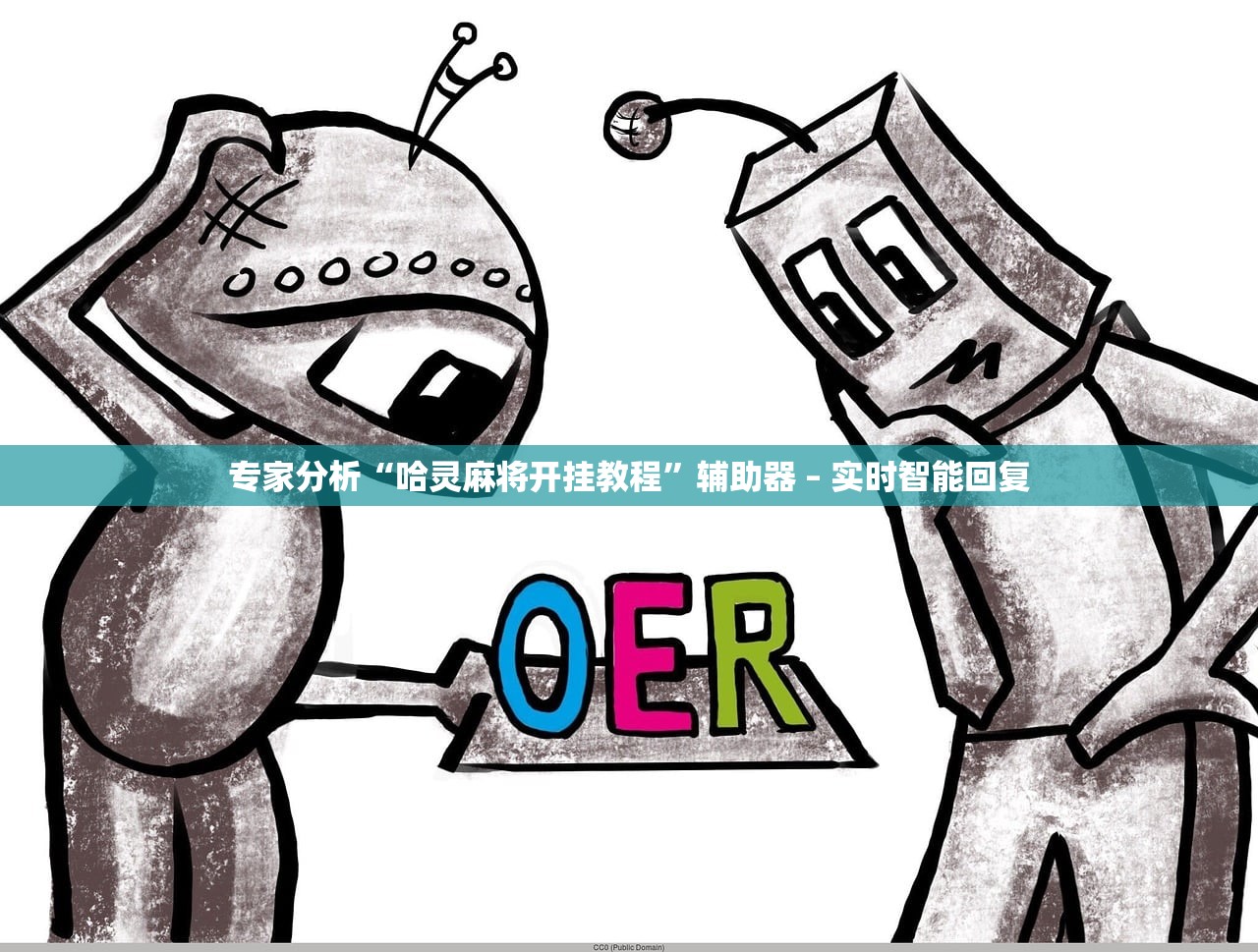 专家分析“哈灵麻将开挂教程”辅助器 – 实时智能回复