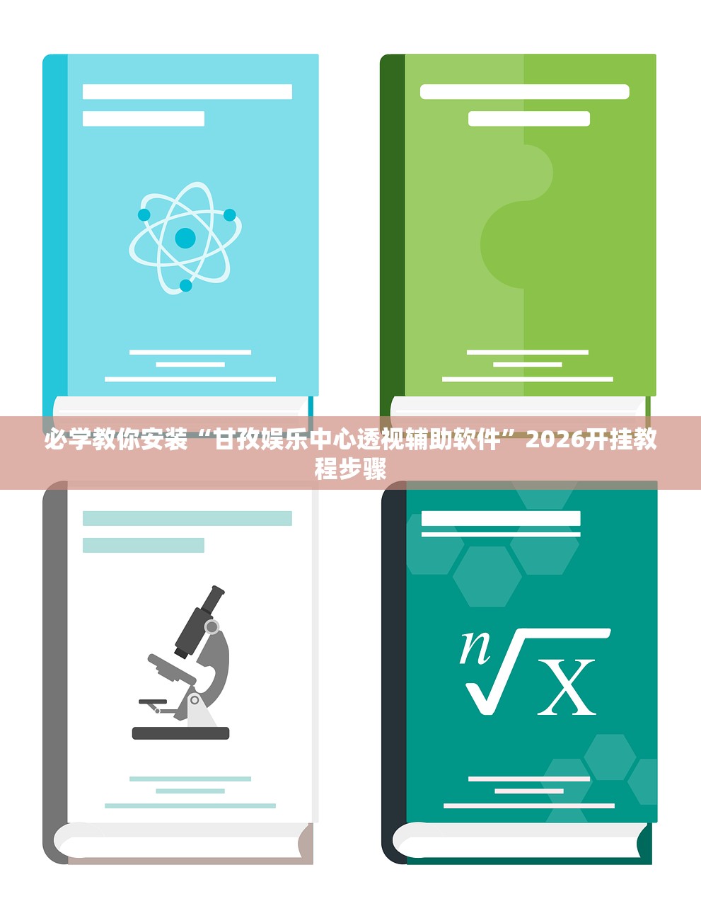 必学教你安装“甘孜娱乐中心透视辅助软件”2026开挂教程步骤