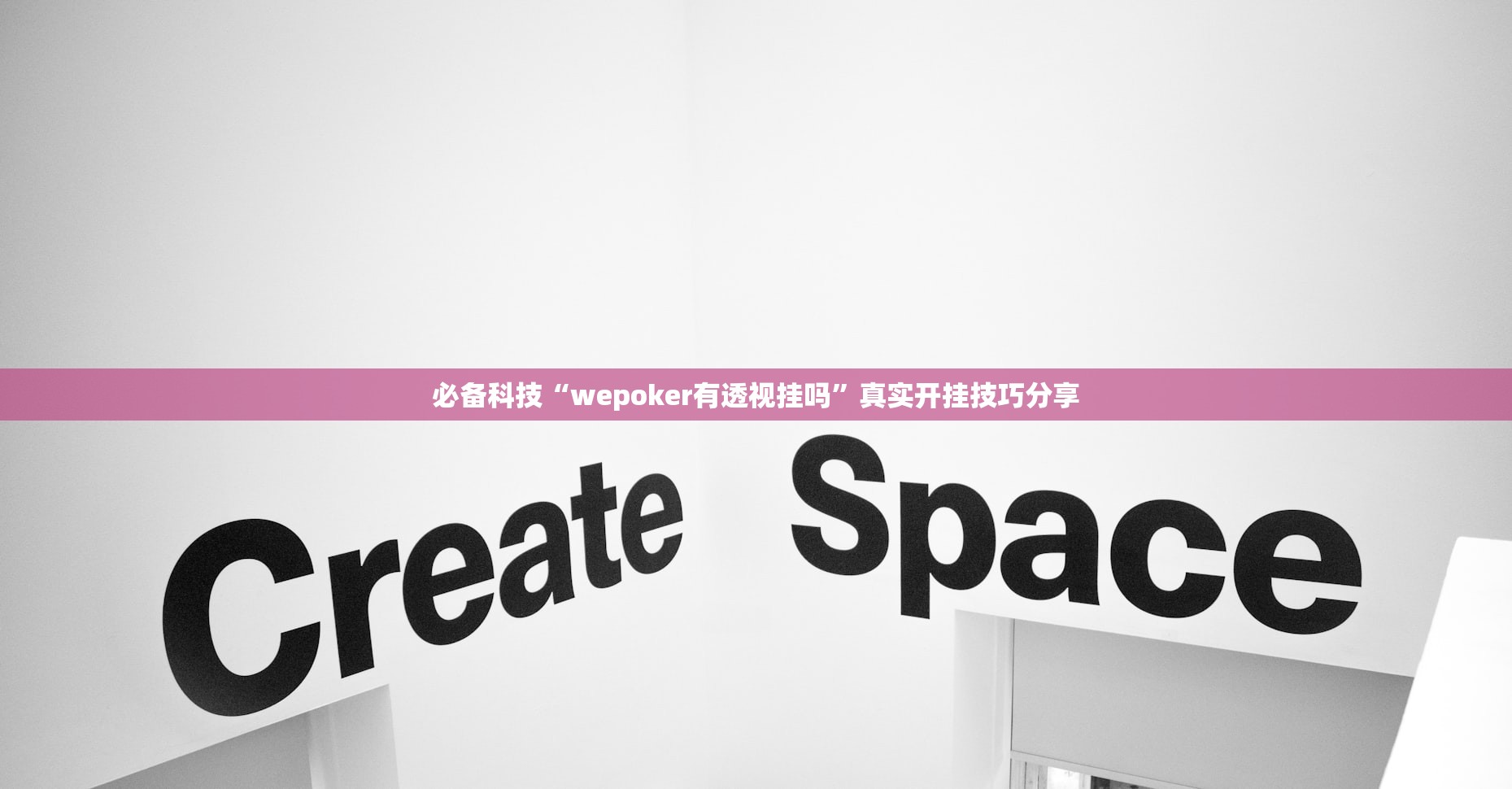 必备科技“wepoker有透视挂吗”真实开挂技巧分享