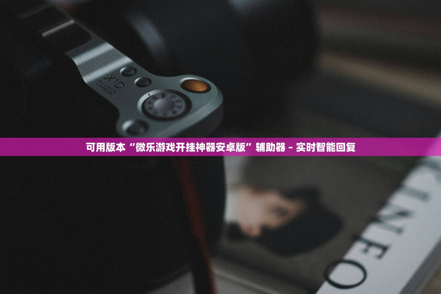 可用版本“微乐游戏开挂神器安卓版	”辅助器 – 实时智能回复