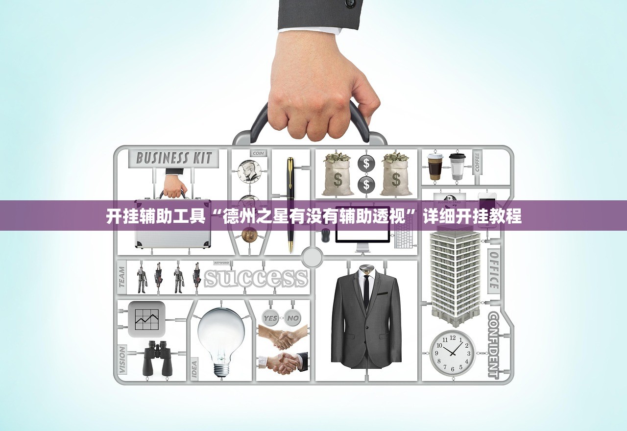 开挂辅助工具“德州之星有没有辅助透视”详细开挂教程