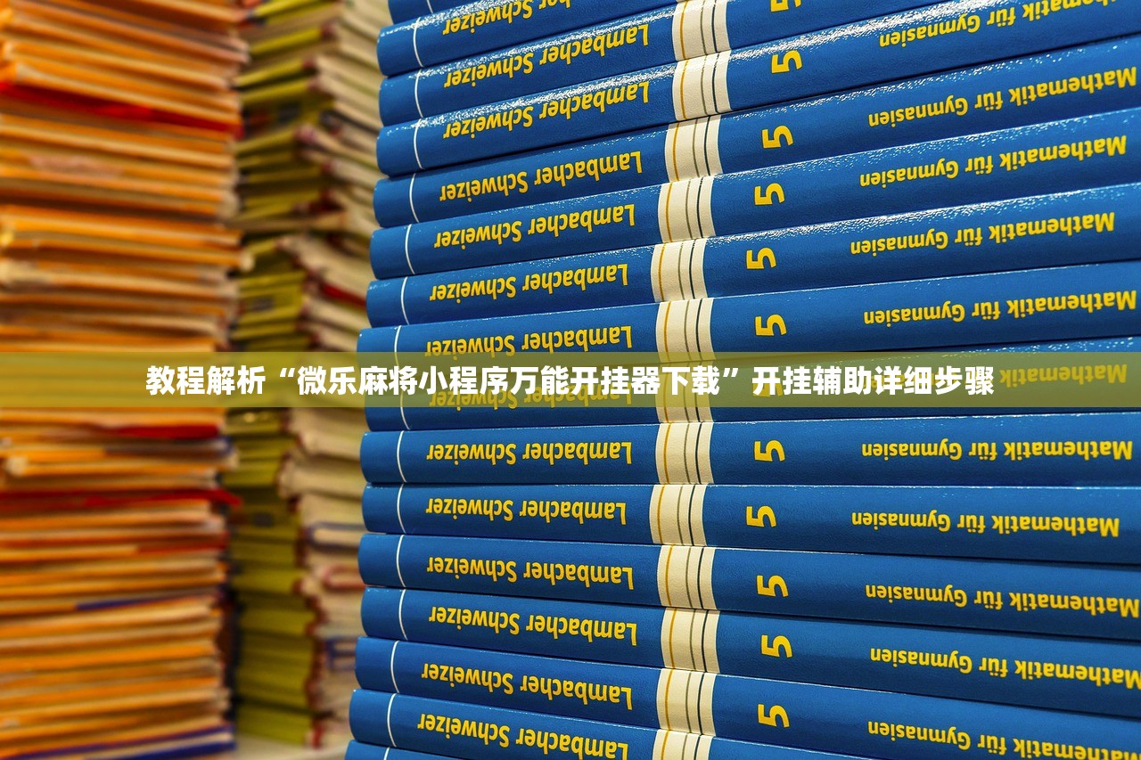 教程解析“微乐麻将小程序万能开挂器下载”开挂辅助详细步骤