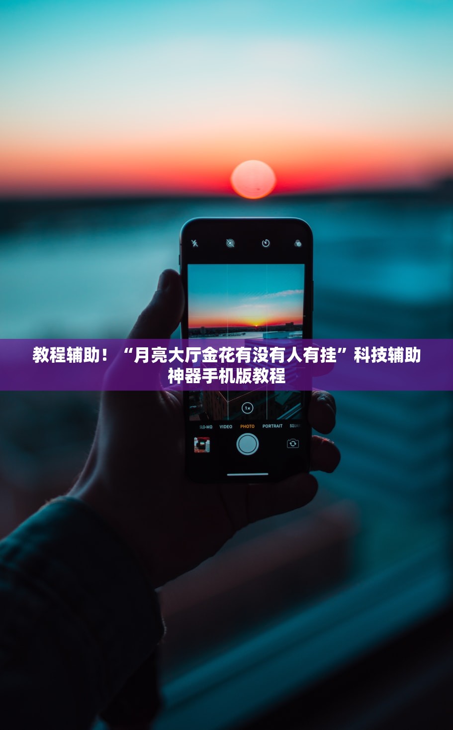 教程辅助！“月亮大厅金花有没有人有挂”科技辅助神器手机版教程