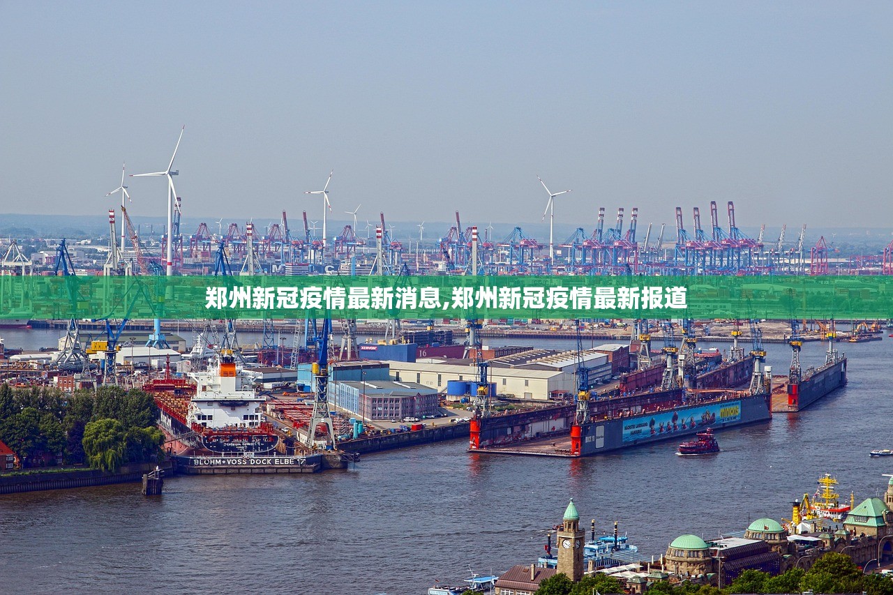 郑州新冠疫情最新消息,郑州新冠疫情最新报道