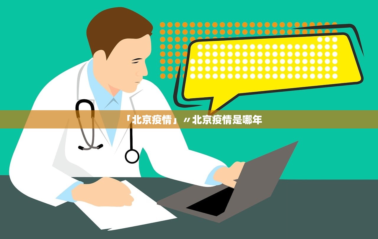 「北京疫情」〃北京疫情是哪年 「北京疫情」〃北京疫情是哪年