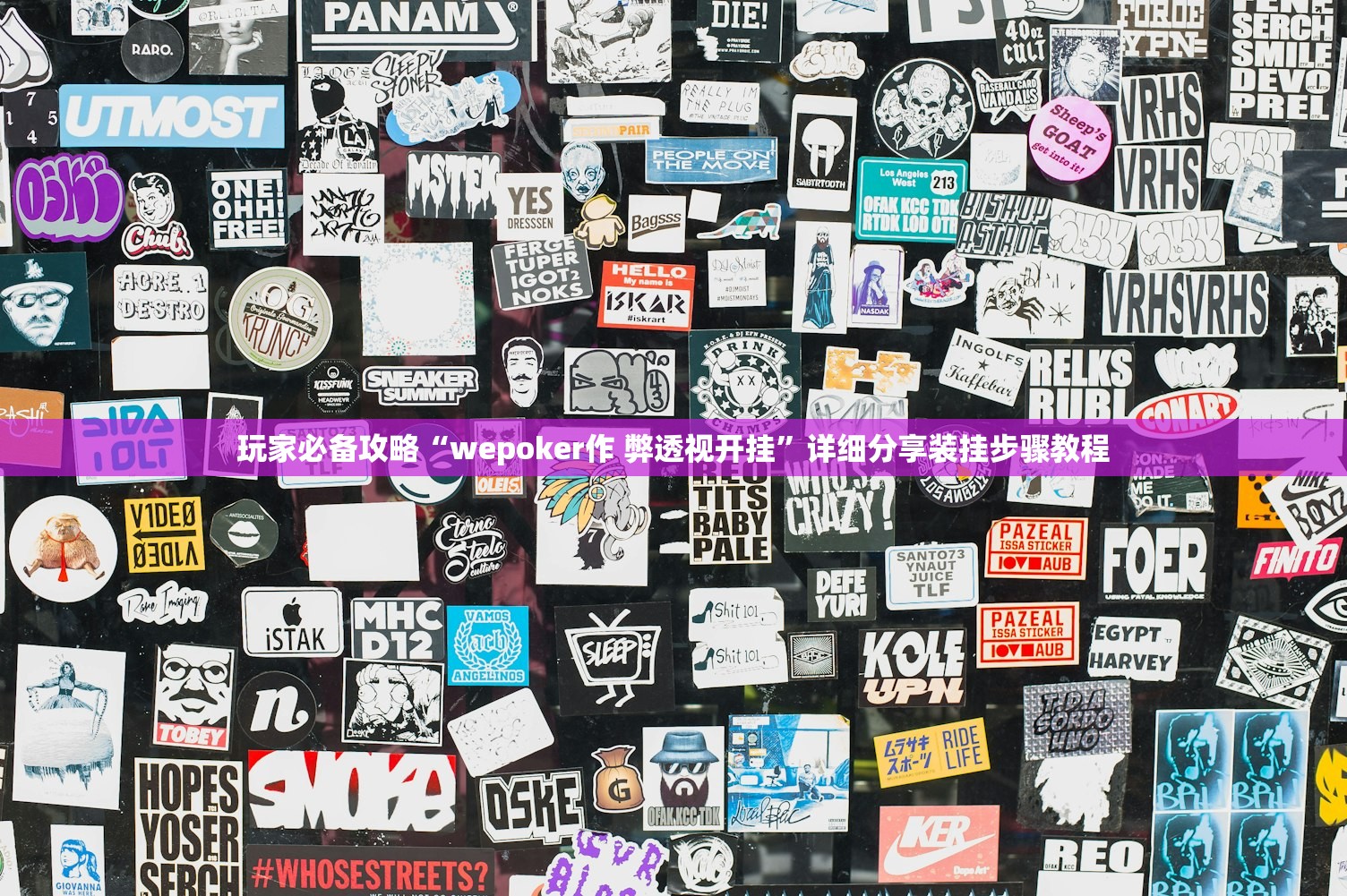 玩家必备攻略“wepoker作 弊透视开挂”详细分享装挂步骤教程