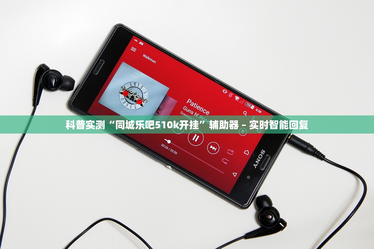 科普实测“同城乐吧510k开挂”辅助器 – 实时智能回复