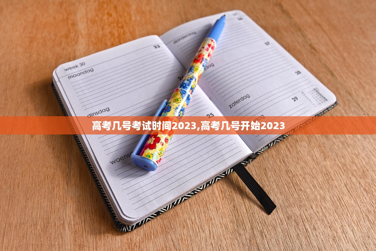 高考几号考试时间2023,高考几号开始2023