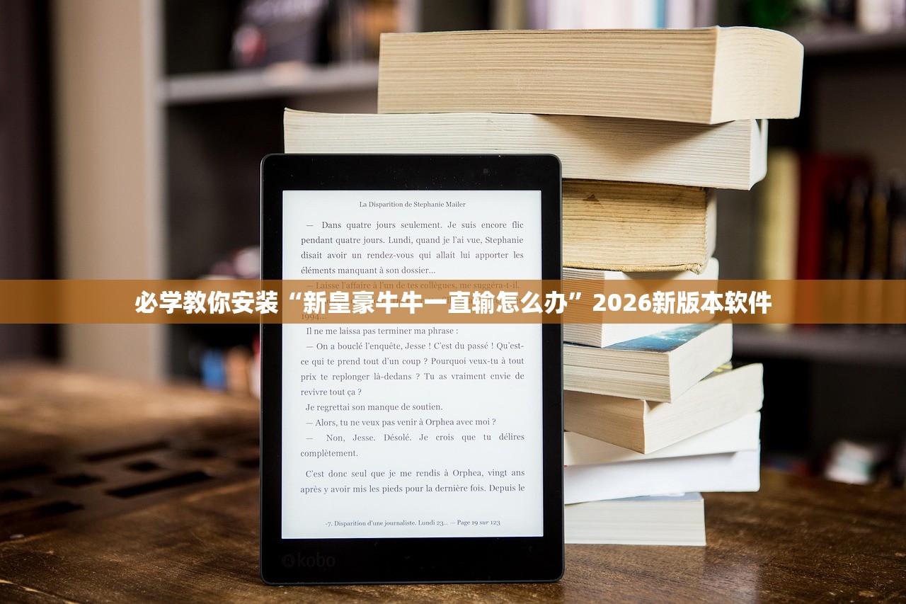 必学教你安装“新皇豪牛牛一直输怎么办”2026新版本软件