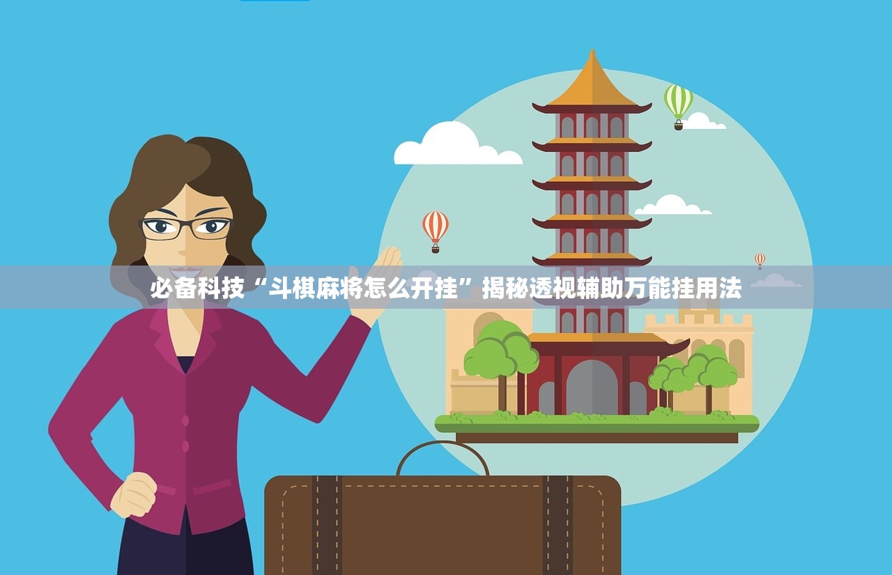 必备科技“斗棋麻将怎么开挂”揭秘透视辅助万能挂用法
