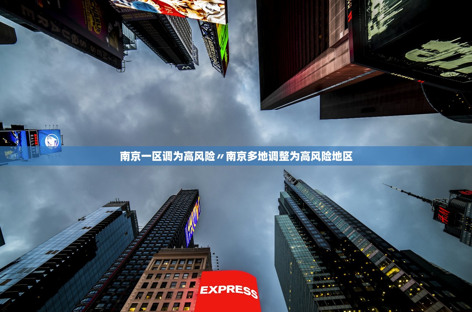 南京一区调为高风险〃南京多地调整为高风险地区 南京一区调为高风险〃南京多地调整为高风险地区
