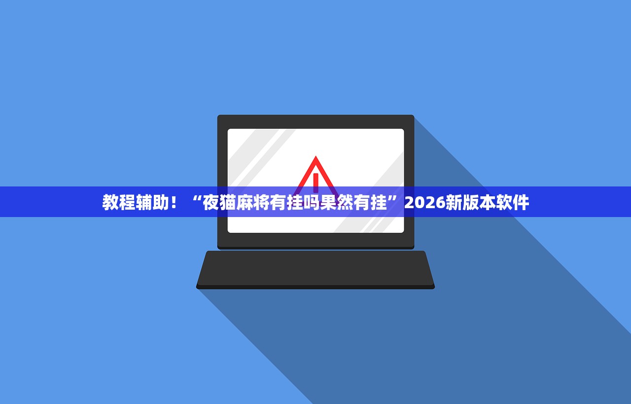 教程辅助！“夜猫麻将有挂吗果然有挂	”2026新版本软件