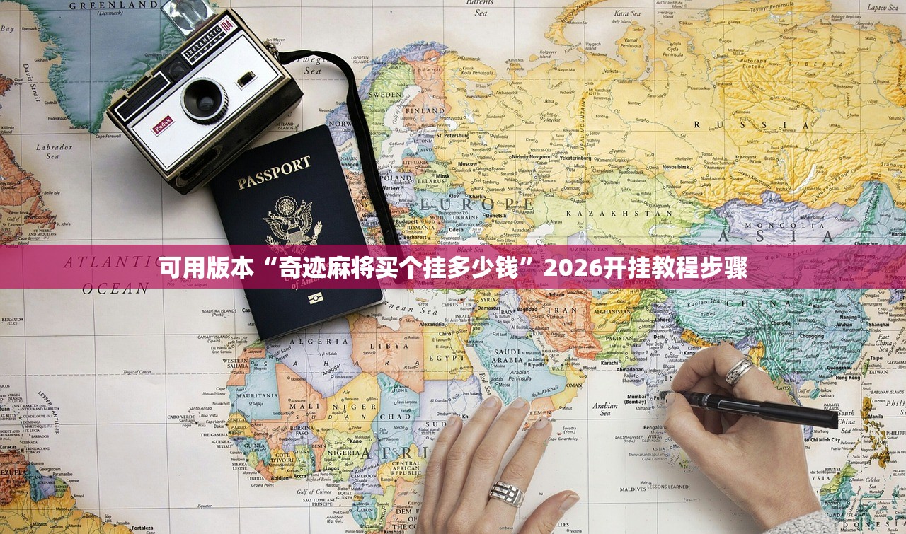 可用版本“奇迹麻将买个挂多少钱”2026开挂教程步骤